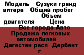  › Модель ­ Сузуки гранд витара › Общий пробег ­ 160 000 › Объем двигателя ­ 2 › Цена ­ 720 000 - Все города Авто » Продажа легковых автомобилей   . Дагестан респ.,Дербент г.